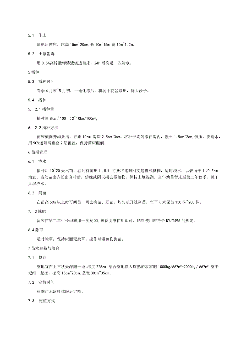 假色槭高效育苗技术规程.docx_第2页