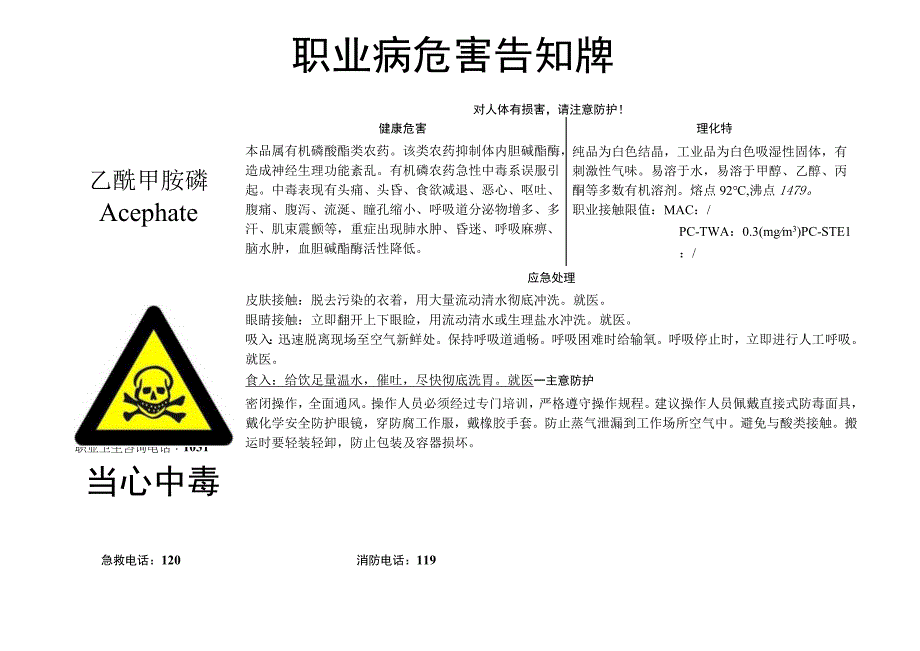 乙酰甲胺磷-职业病危害告知牌.docx_第1页