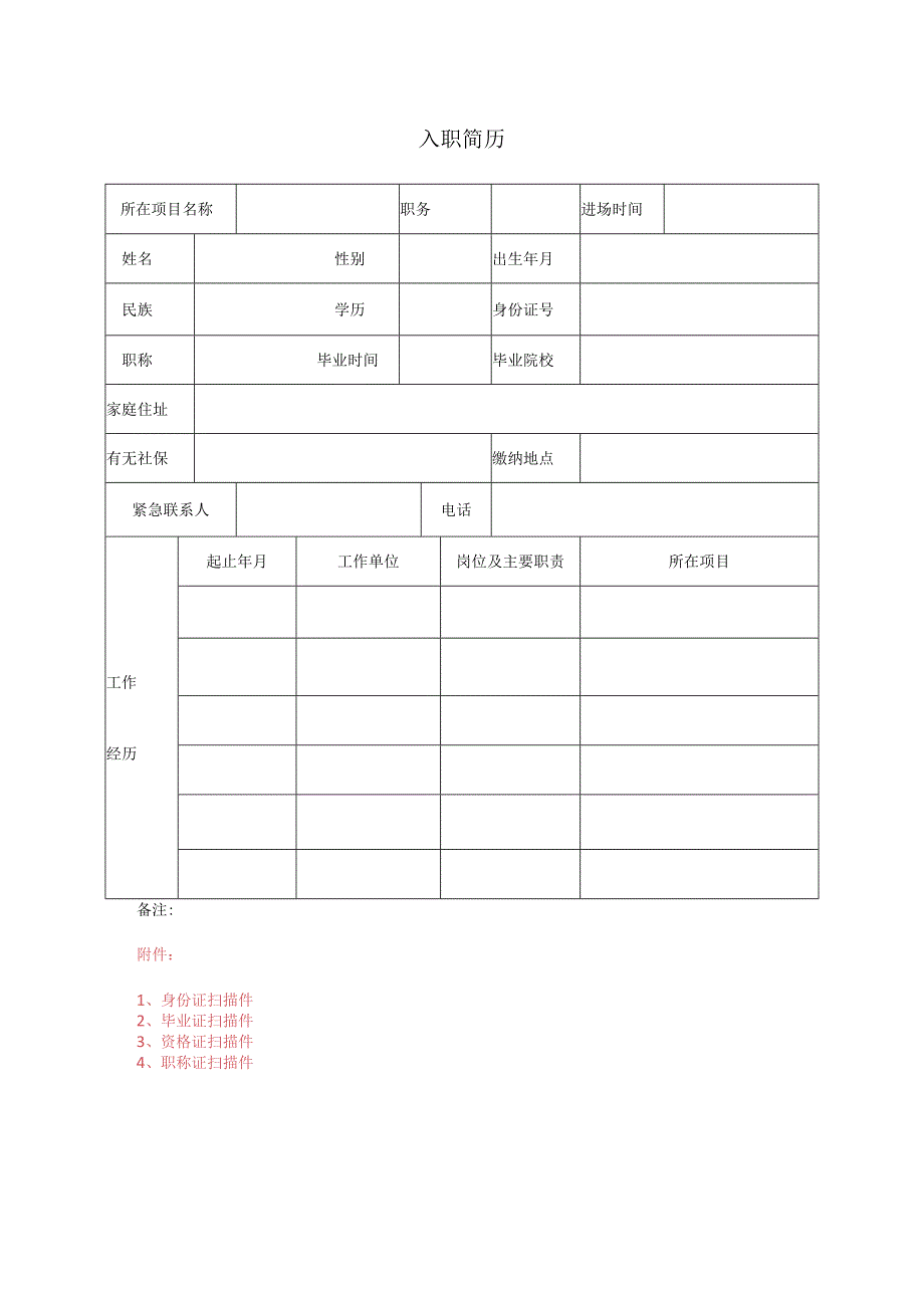 公司个人简历模板.docx_第1页