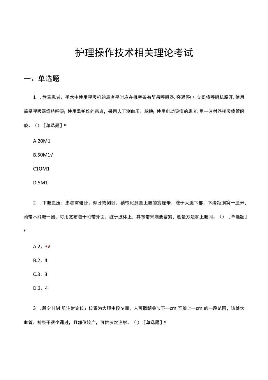 2023护理操作技术相关理论考试.docx_第1页