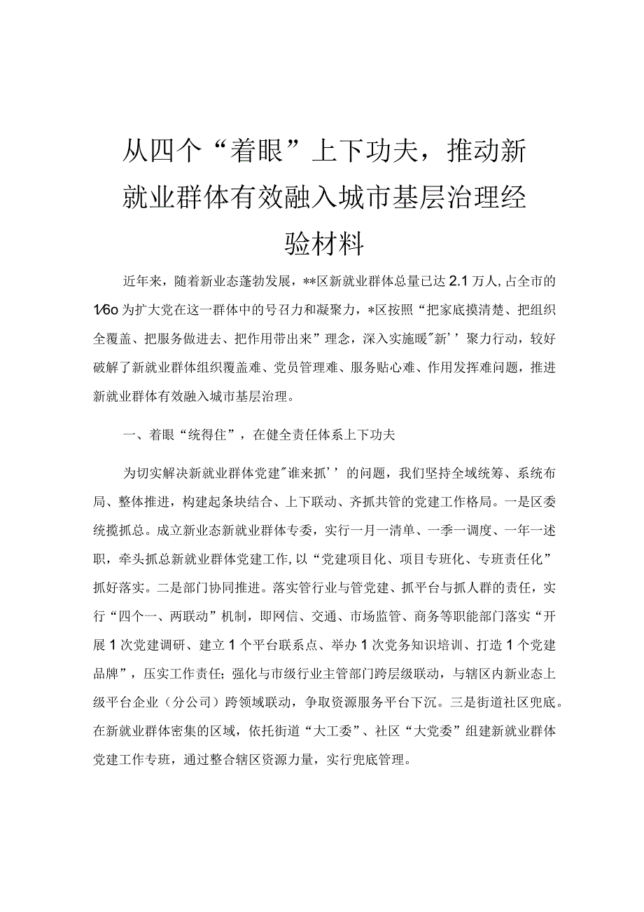 从四个“着眼”上下功夫推动新就业群体有效融入城市基层治理经验材料.docx_第1页