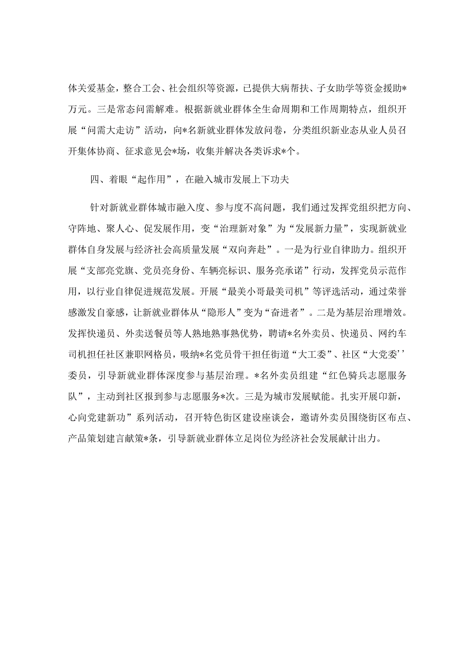 从四个“着眼”上下功夫推动新就业群体有效融入城市基层治理经验材料.docx_第3页