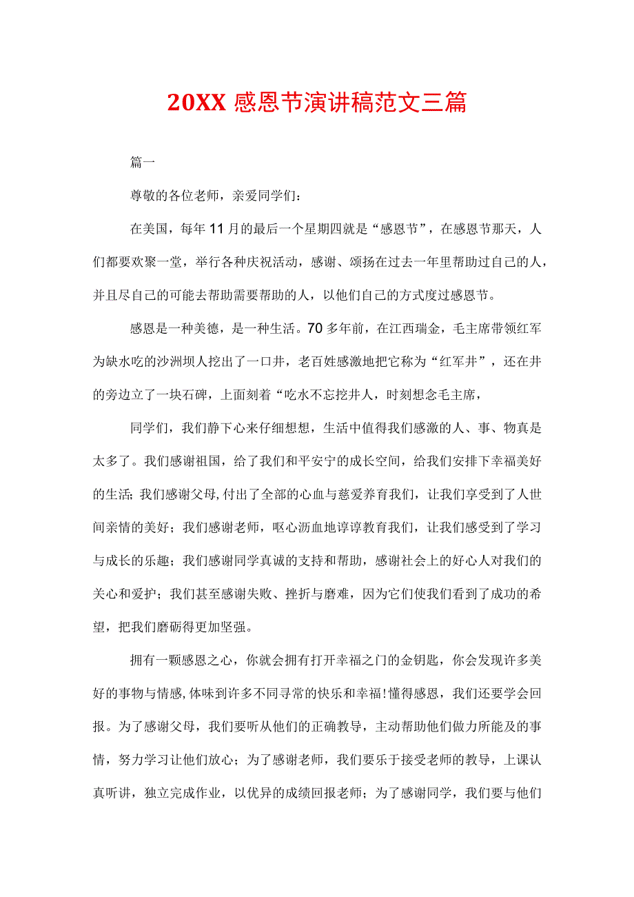 20XX感恩节演讲稿范文三篇.docx_第1页