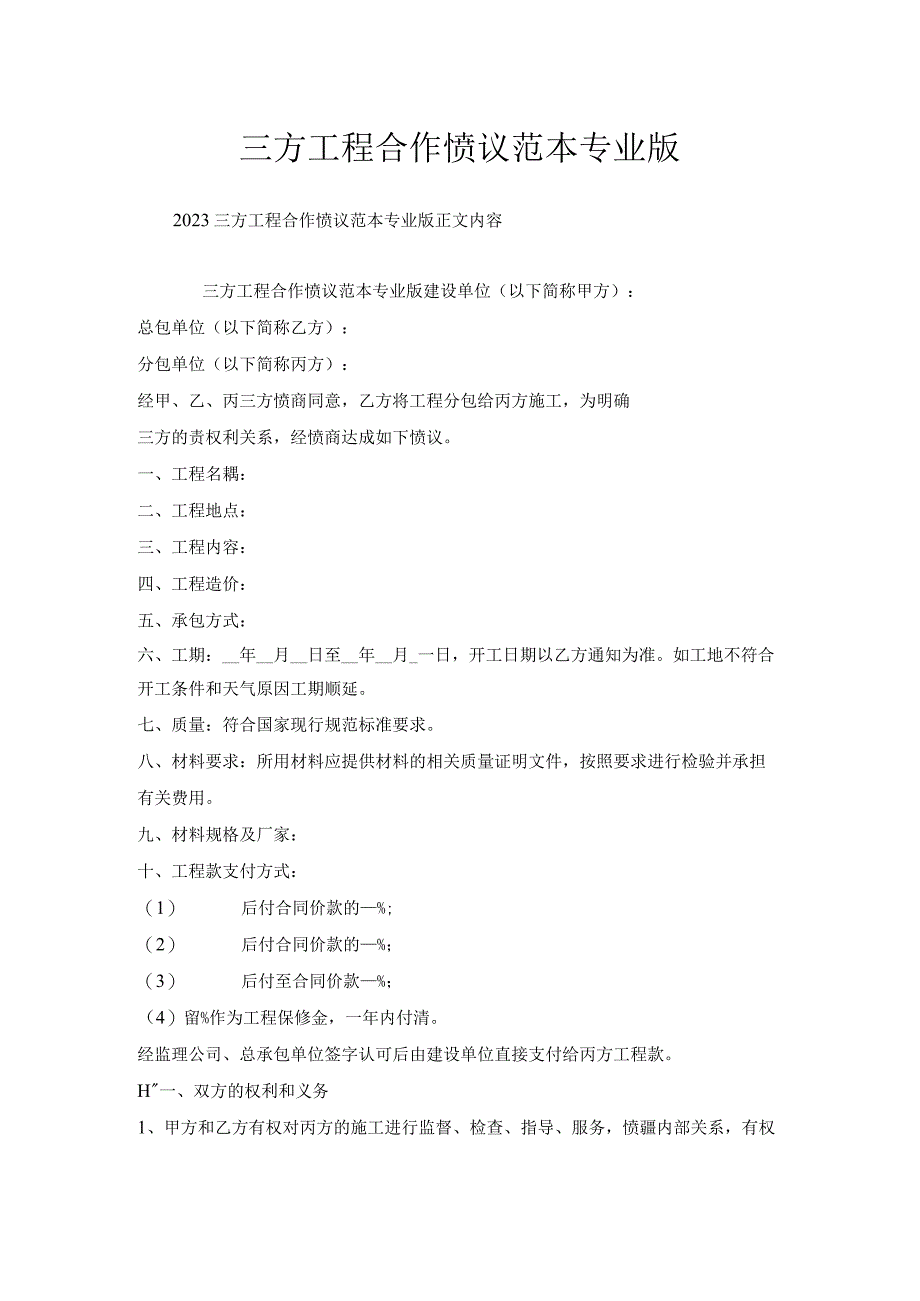 三方工程合作协议范本专业版.docx_第1页