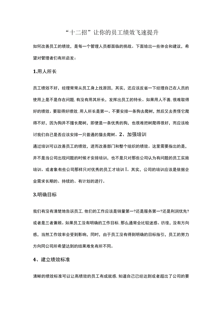 “十二招”让你的员工绩效飞速提升.docx_第1页