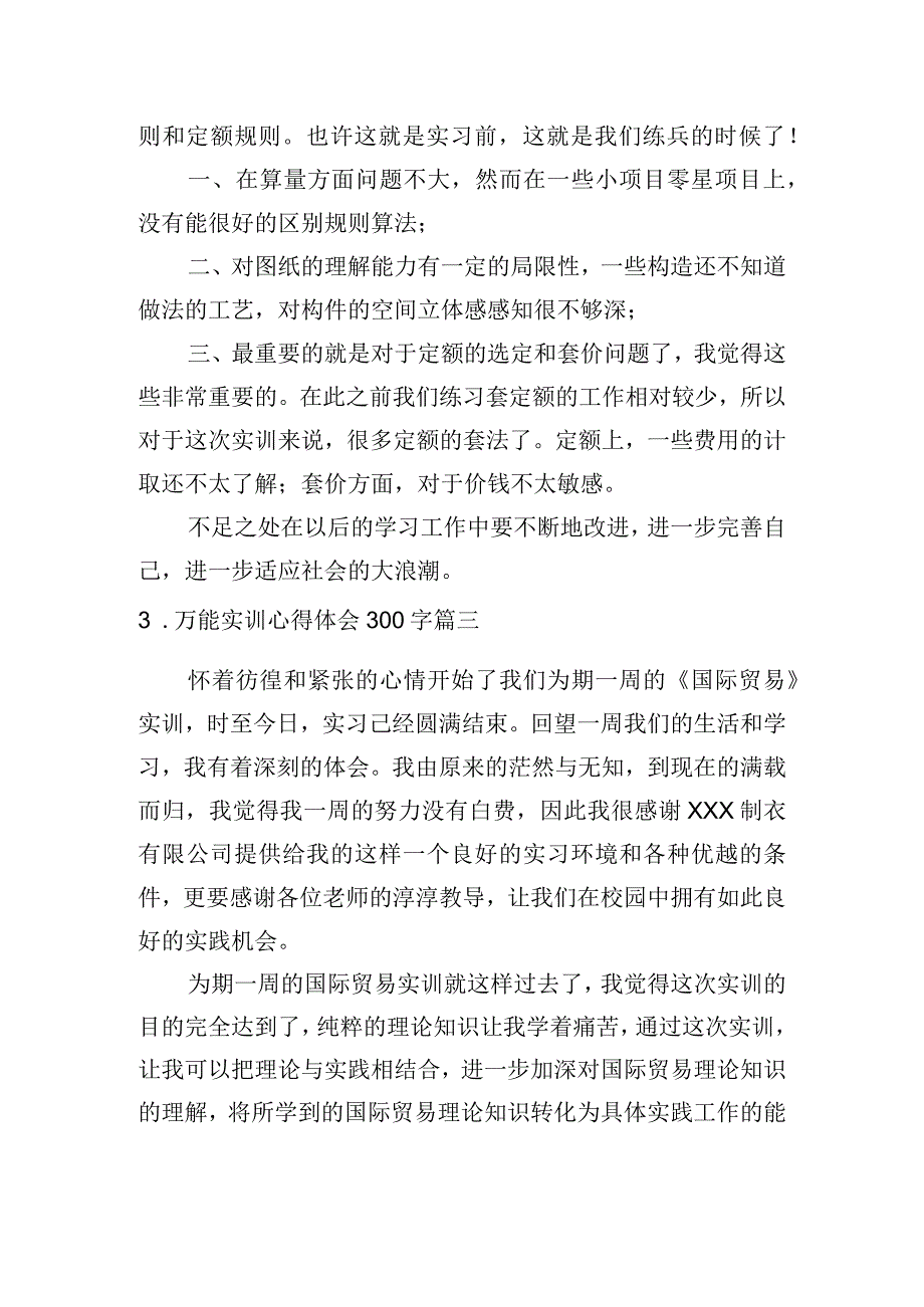 万能实训心得体会300字[6篇].docx_第2页