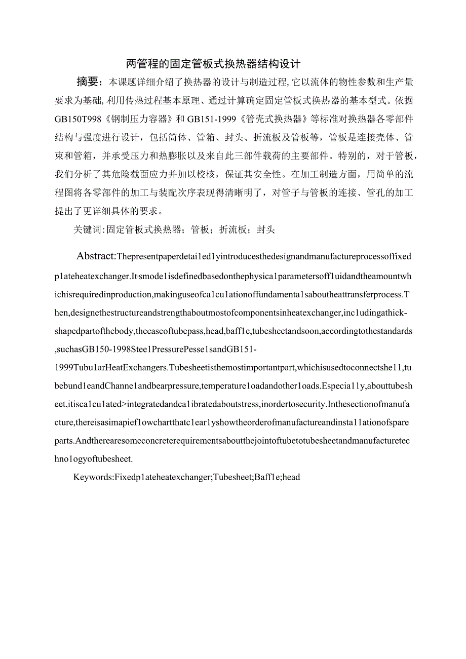 两管程的固定管板式换热器结构设计.docx_第1页