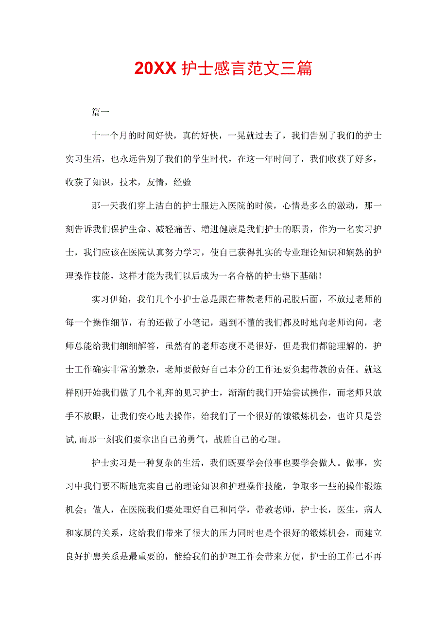 20XX护士感言范文三篇.docx_第1页