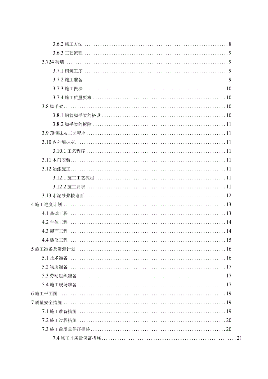 住宅楼单位工程施工组织设计-工程项目管理作业.docx_第2页