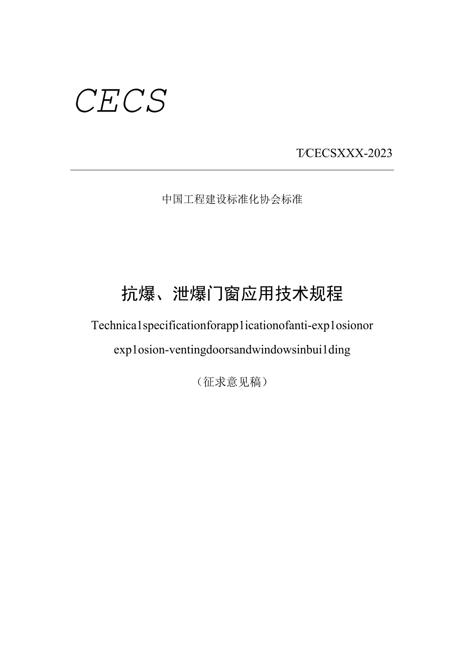 《抗爆、泄爆门窗应用技术规程》（征求意见稿）.docx_第1页