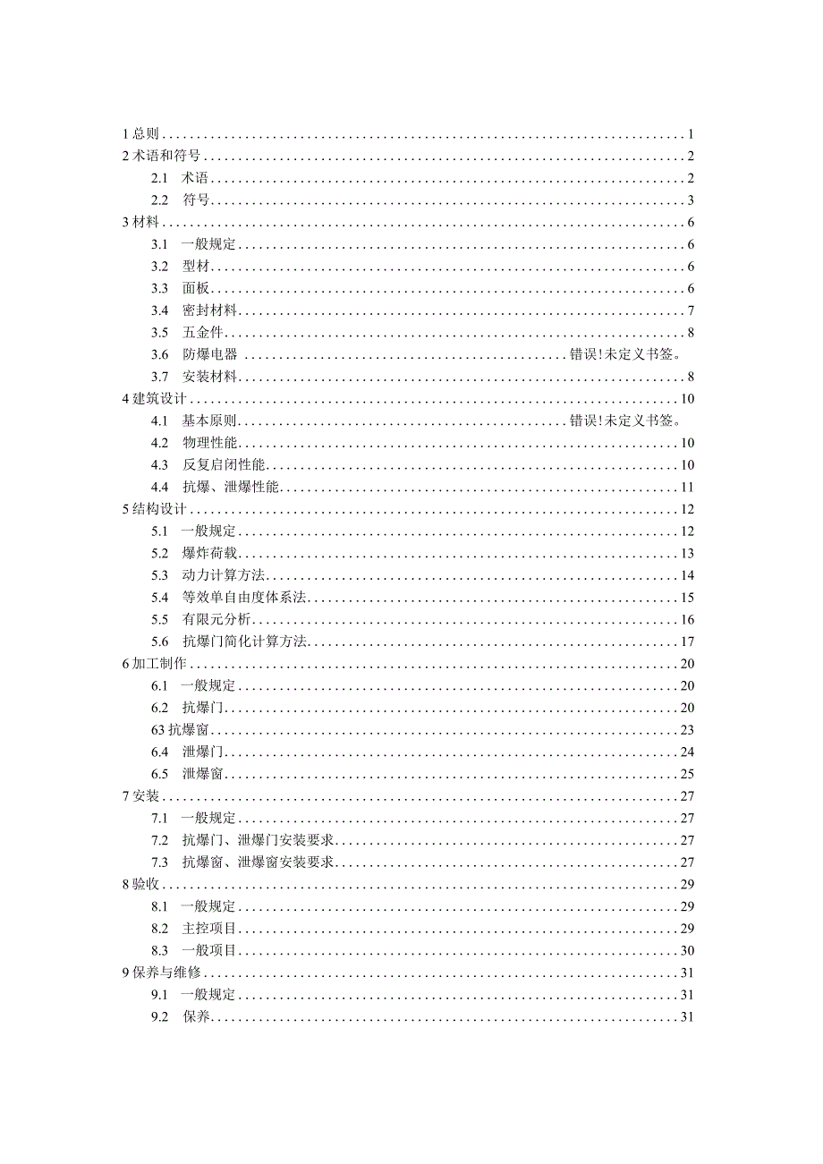 《抗爆、泄爆门窗应用技术规程》（征求意见稿）.docx_第2页