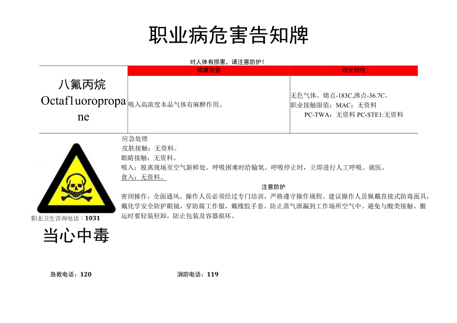 八氟丙烷-职业病危害告知牌.docx_第1页