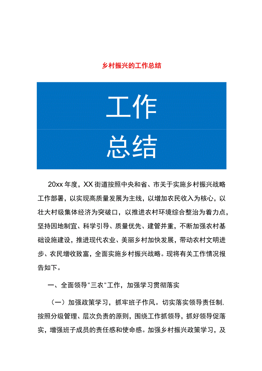 乡村振兴的工作总结.docx_第1页