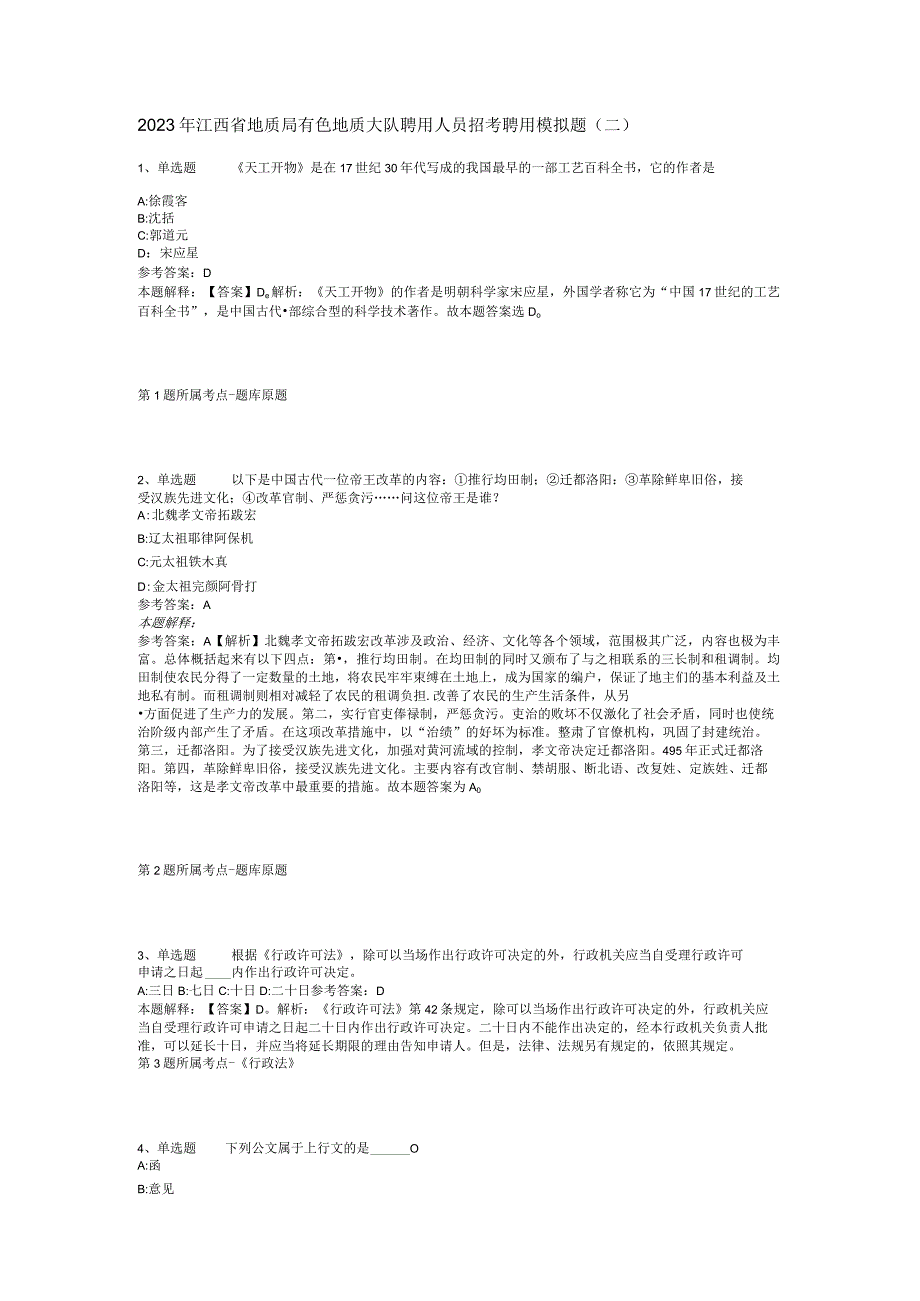 2023年江西省地质局有色地质大队聘用人员招考聘用模拟题(二).docx_第1页