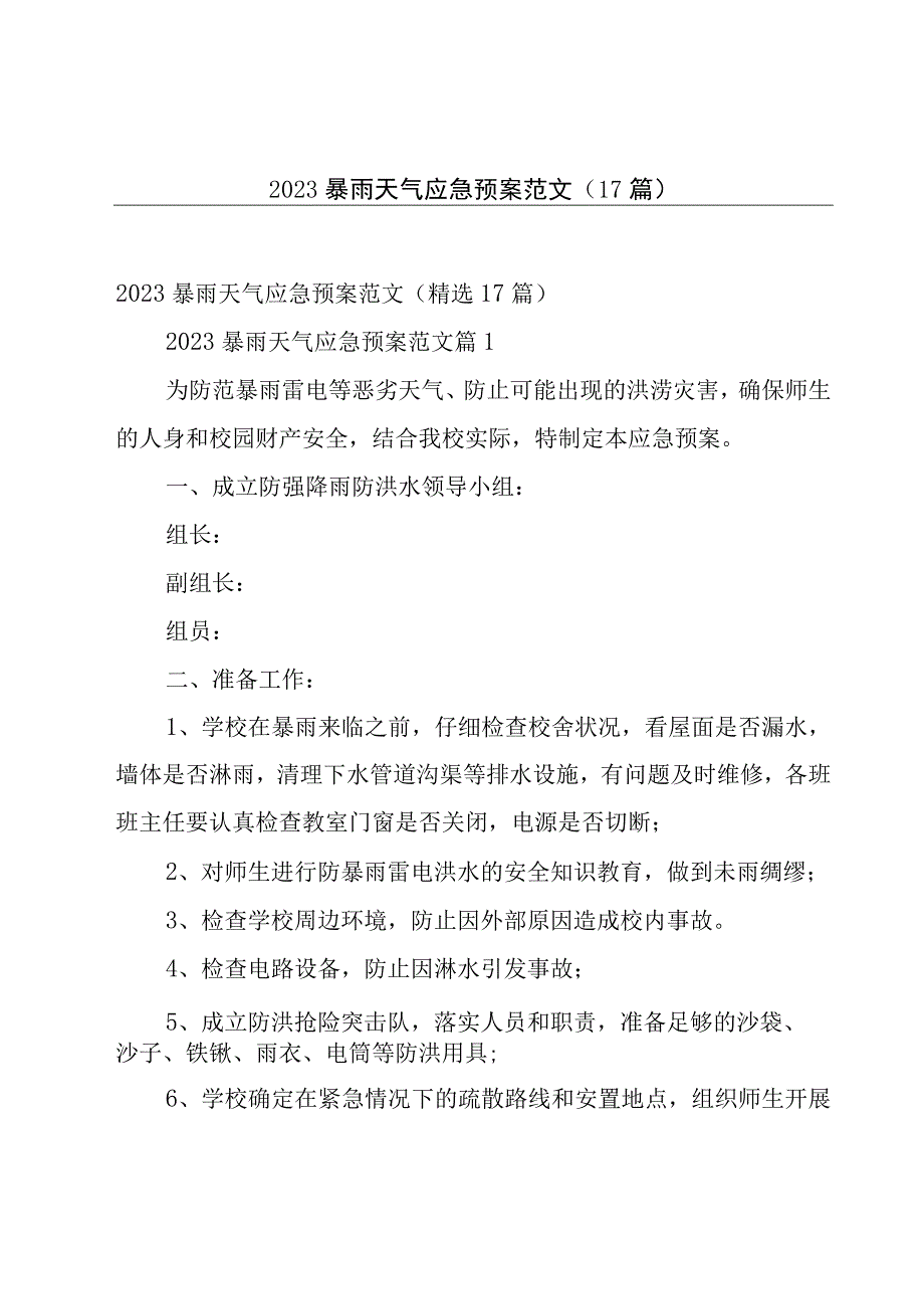 2023暴雨天气应急预案范文（17篇）.docx_第1页