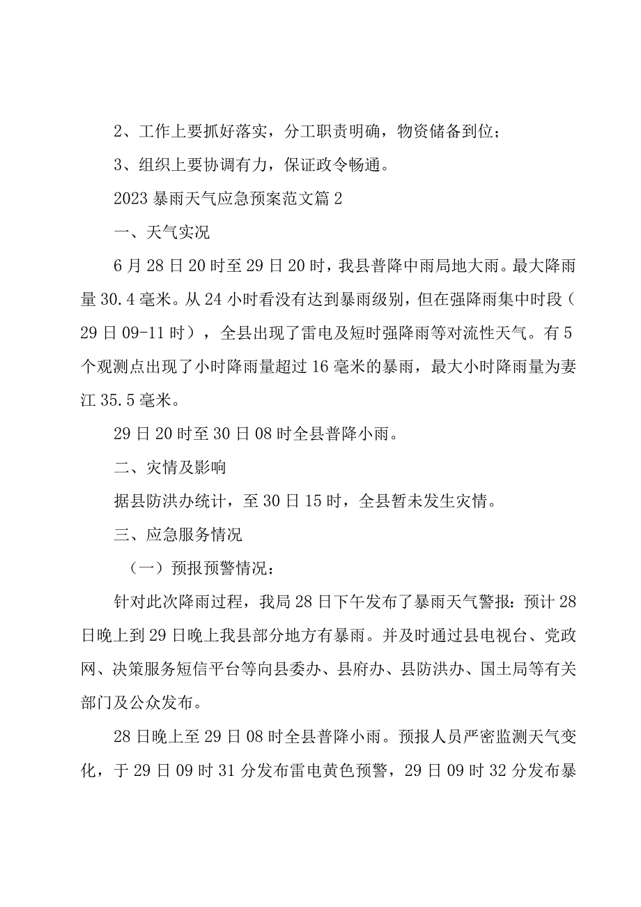 2023暴雨天气应急预案范文（17篇）.docx_第3页