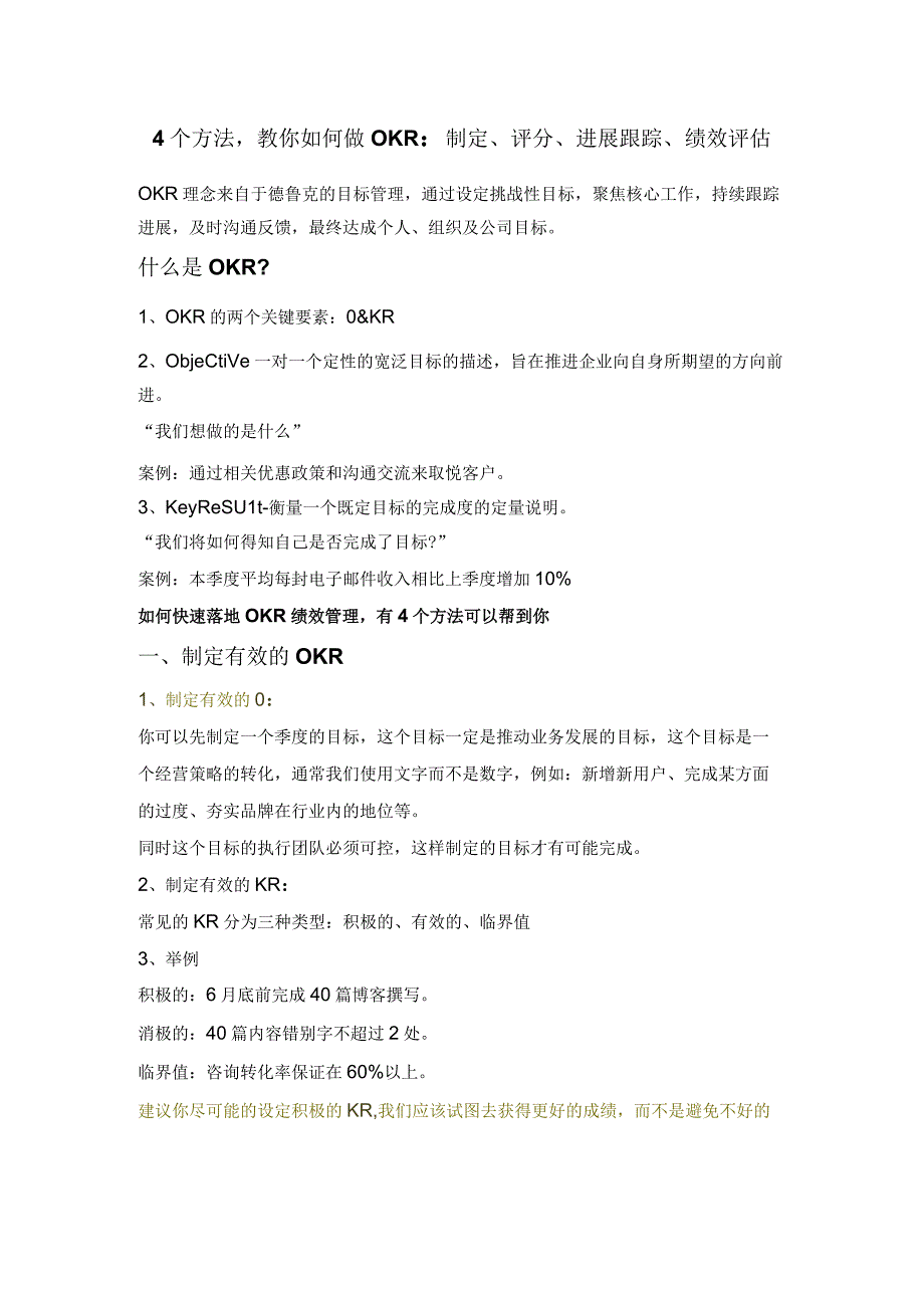 4个方法教你如何做OKR：制定、评分、进展跟踪、绩效评估.docx_第1页