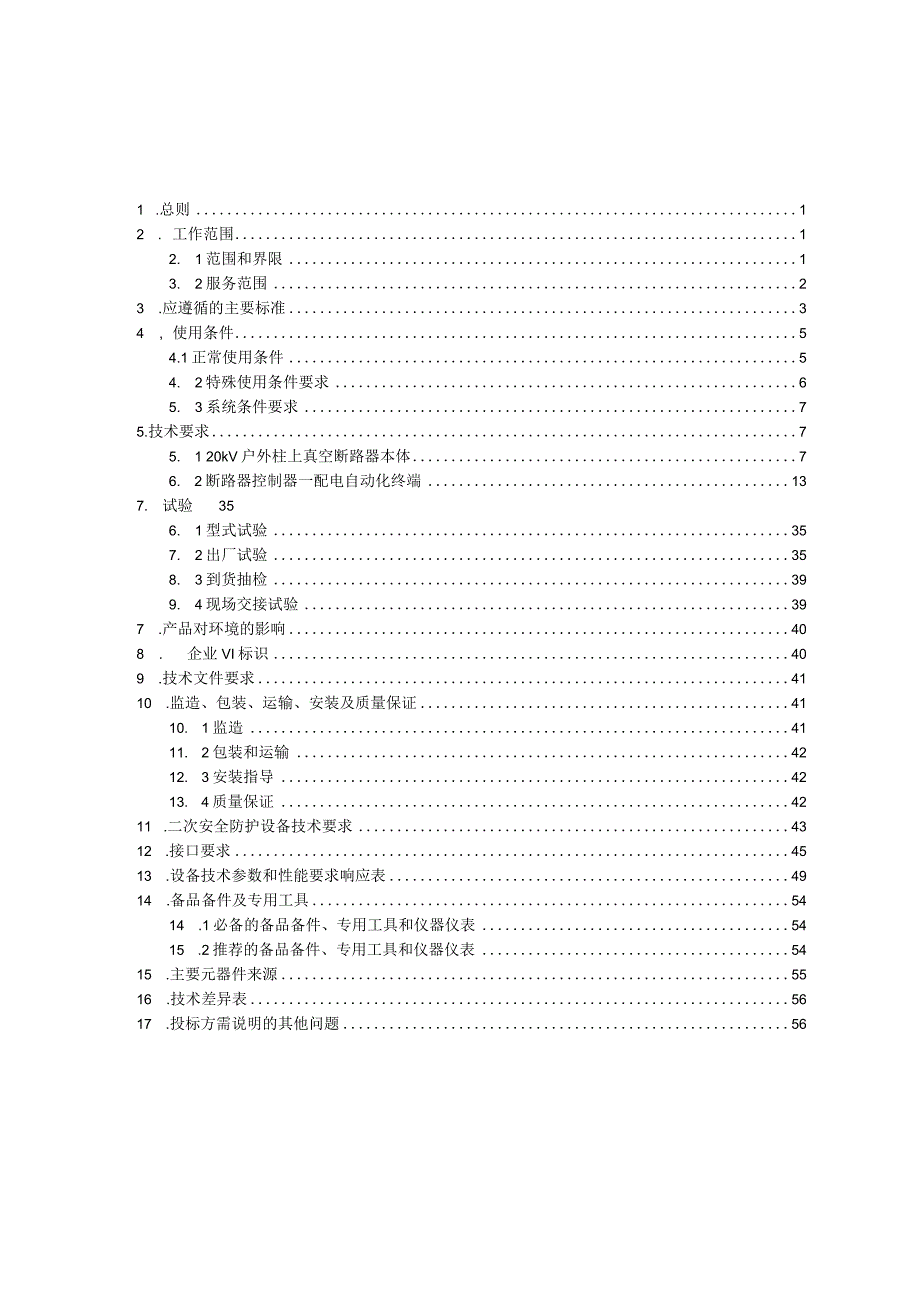 20kV真空柱上断路器自动化成套设备-技术规范书.docx_第2页