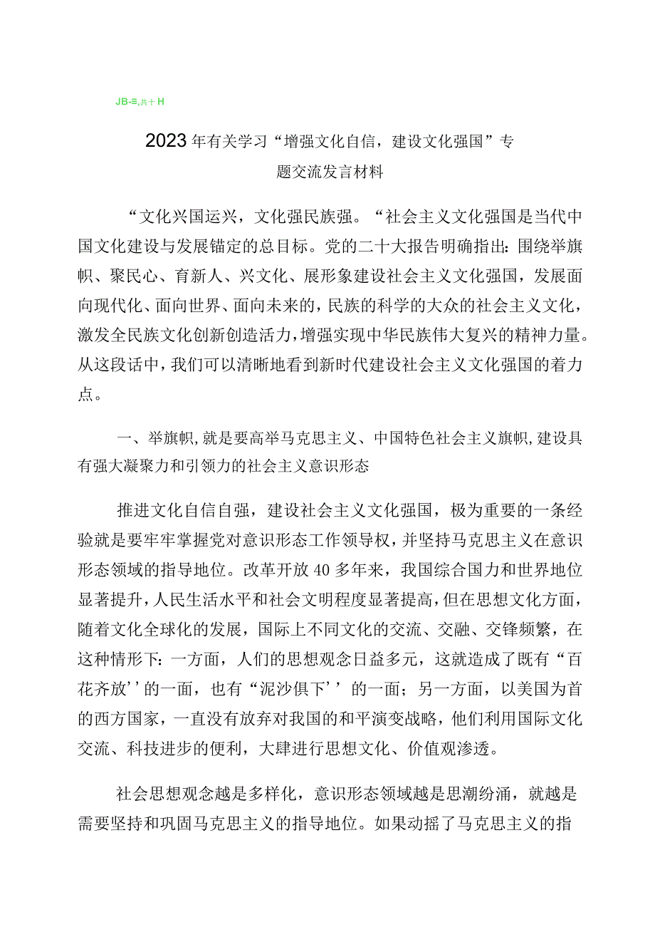 “坚定文化自信、建设文化强国”专题研讨交流材料多篇汇编.docx_第1页