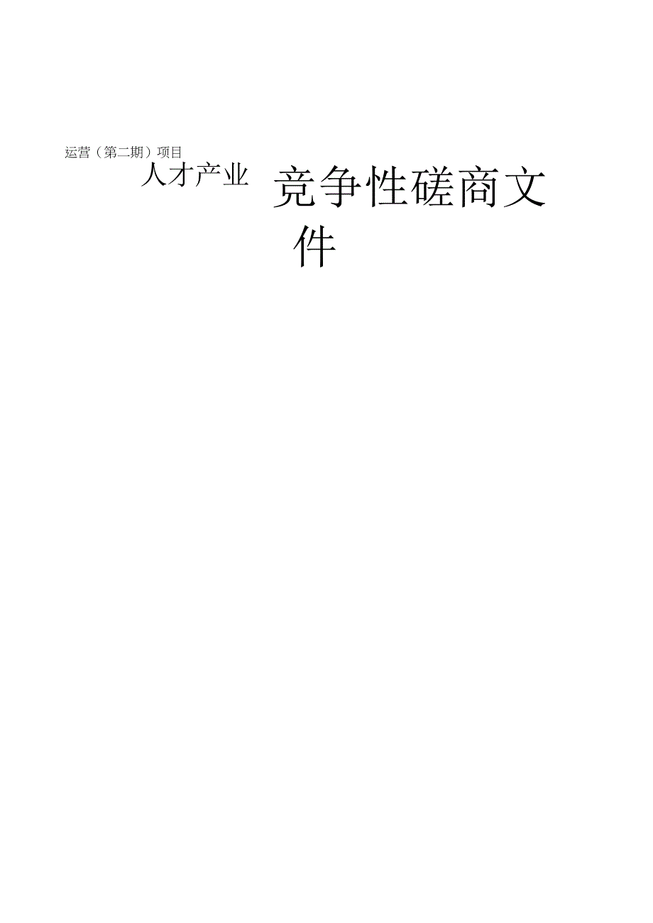 人才产业园运营（第二期）项目招标文件.docx_第1页