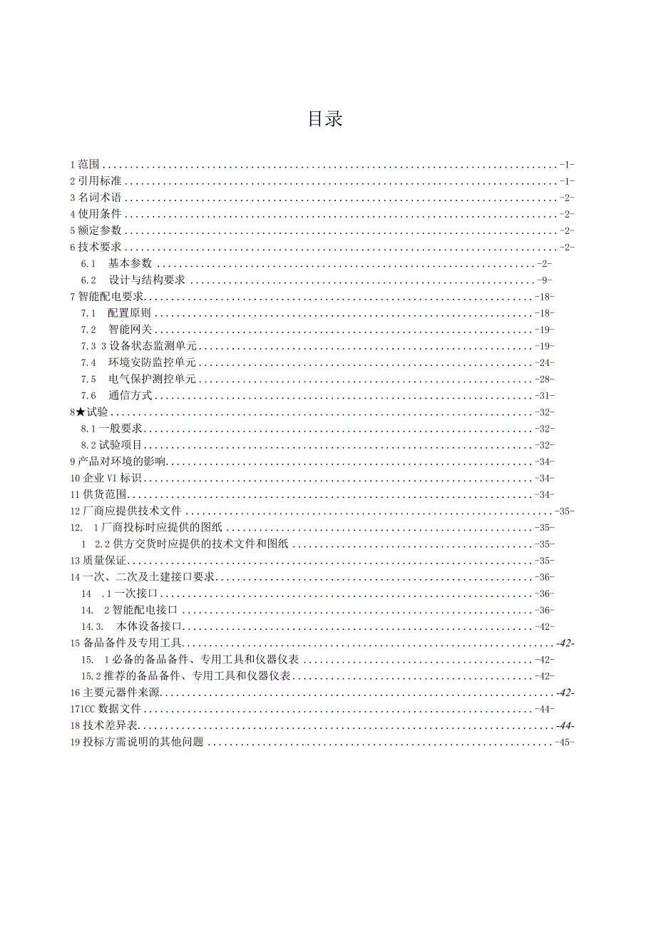 20kV箱式变压器-技术规范书.docx_第2页