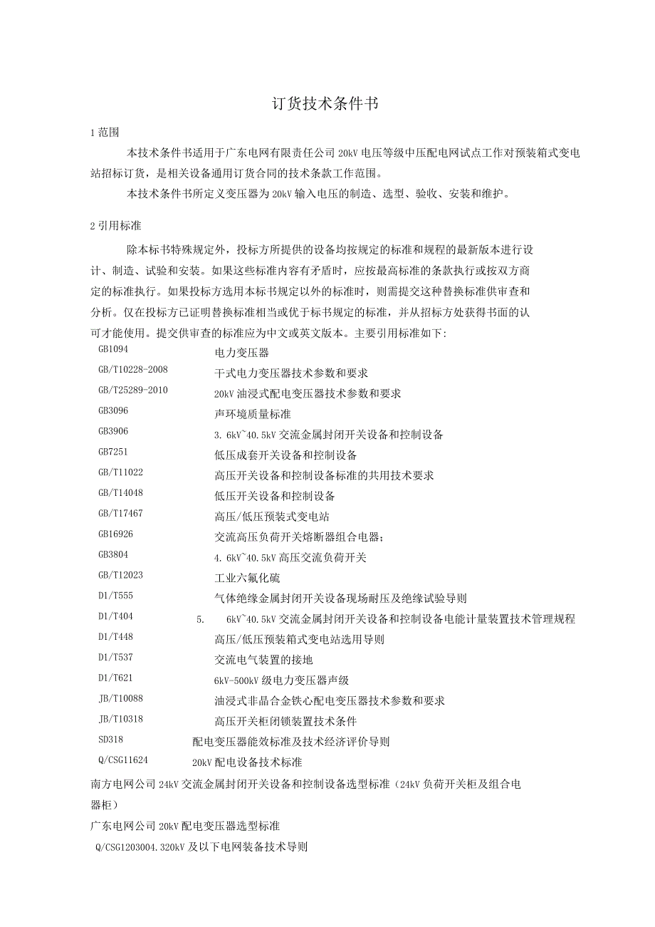 20kV箱式变压器-技术规范书.docx_第3页