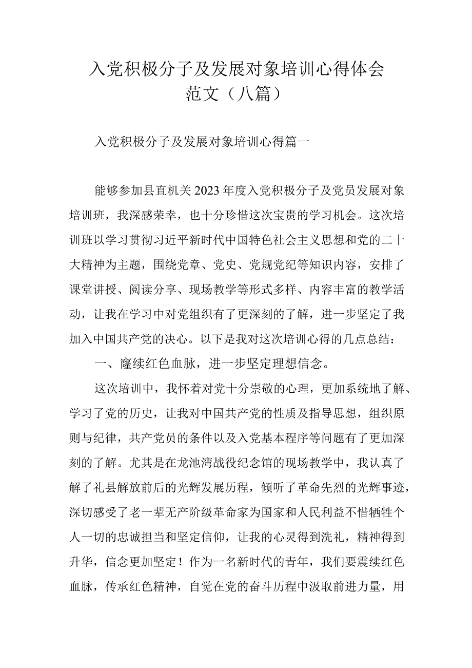 入党积极分子及发展对象培训心得体会范文（八篇）.docx_第1页