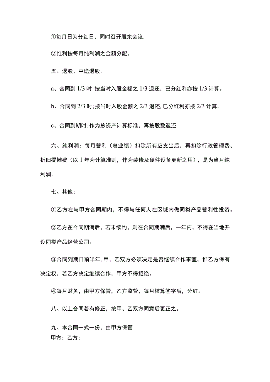 个人与公司合作分红协议范本.docx_第2页