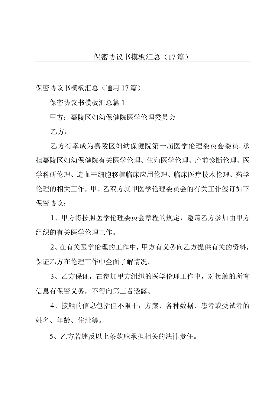 保密协议书模板汇总（17篇）.docx_第1页