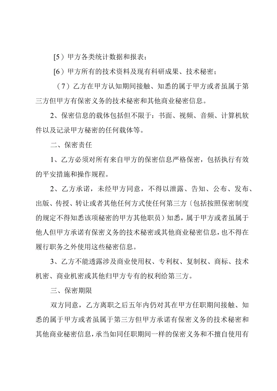 保密协议书模板汇总（17篇）.docx_第3页