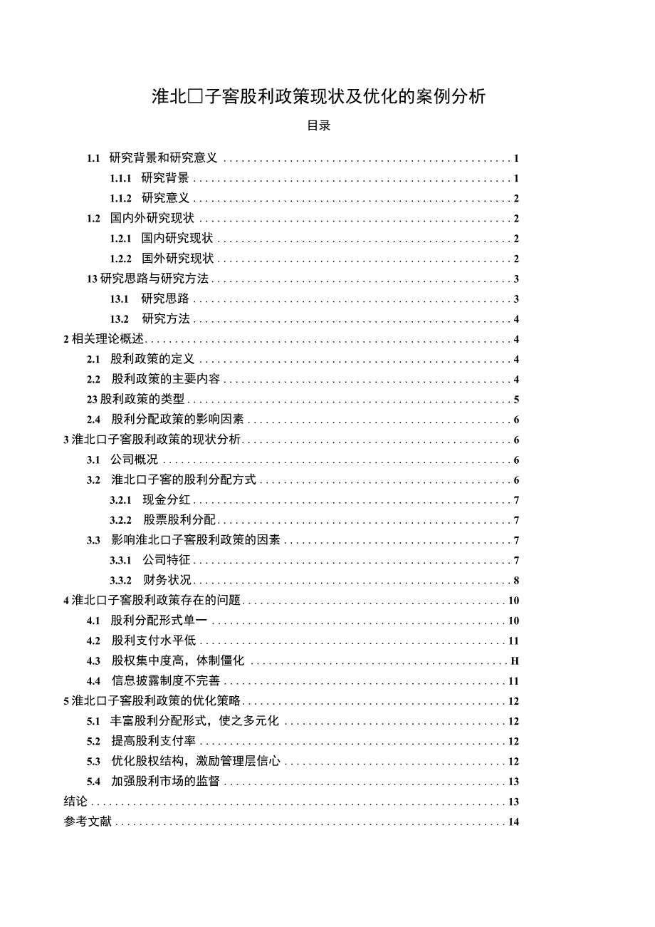 【2023《口子窖酒业股利政策现状及优化的案例分析》9400字（论文）】.docx_第1页