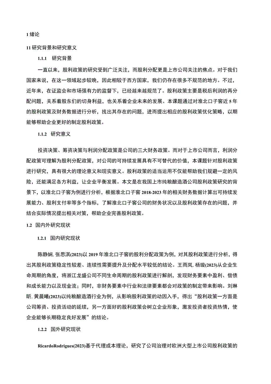 【2023《口子窖酒业股利政策现状及优化的案例分析》9400字（论文）】.docx_第2页