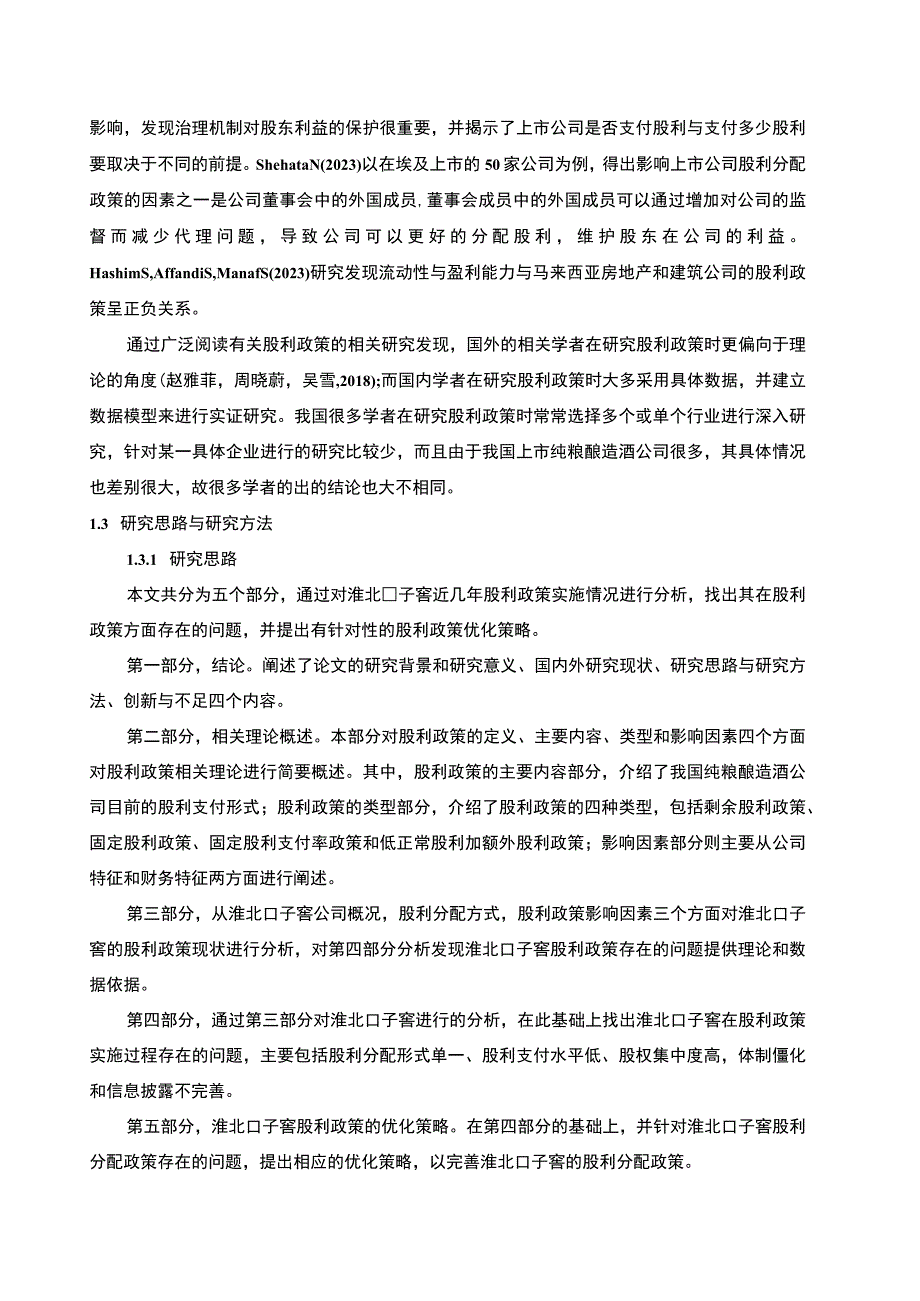 【2023《口子窖酒业股利政策现状及优化的案例分析》9400字（论文）】.docx_第3页