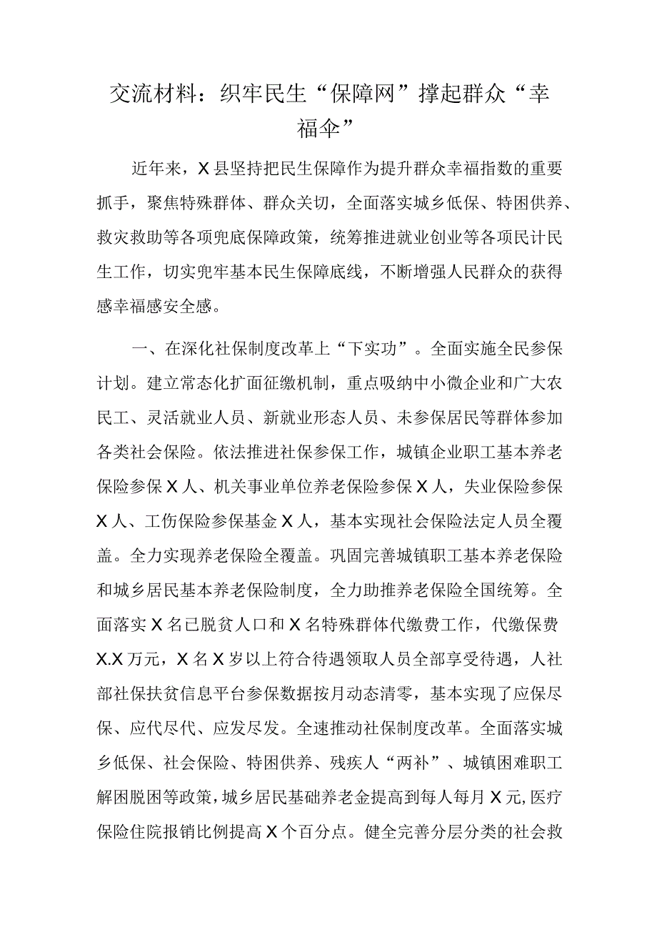 交流材料：织牢民生“保障网”撑起群众“幸福伞”.docx_第1页