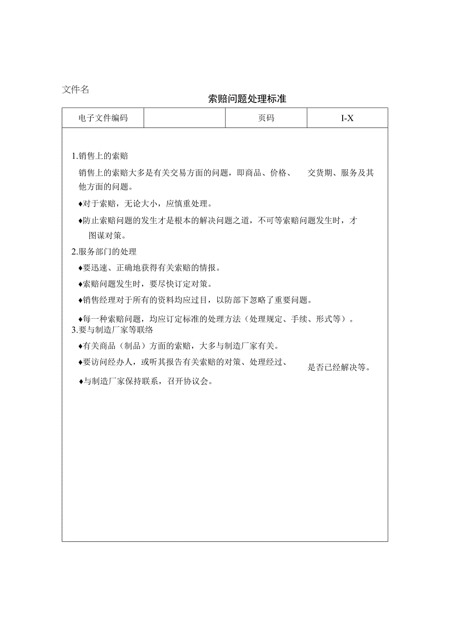 【零售业连锁经营】：索赔问题处理标准.docx_第1页