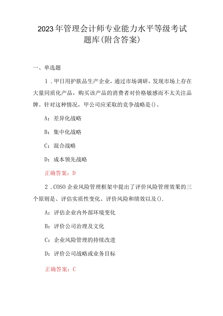 2023年管理会计师专业能力水平等级考试题库（附含答案）.docx_第1页