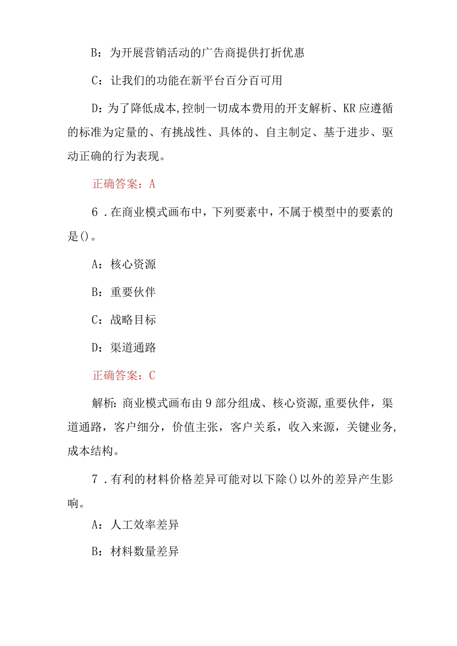 2023年管理会计师专业能力水平等级考试题库（附含答案）.docx_第3页