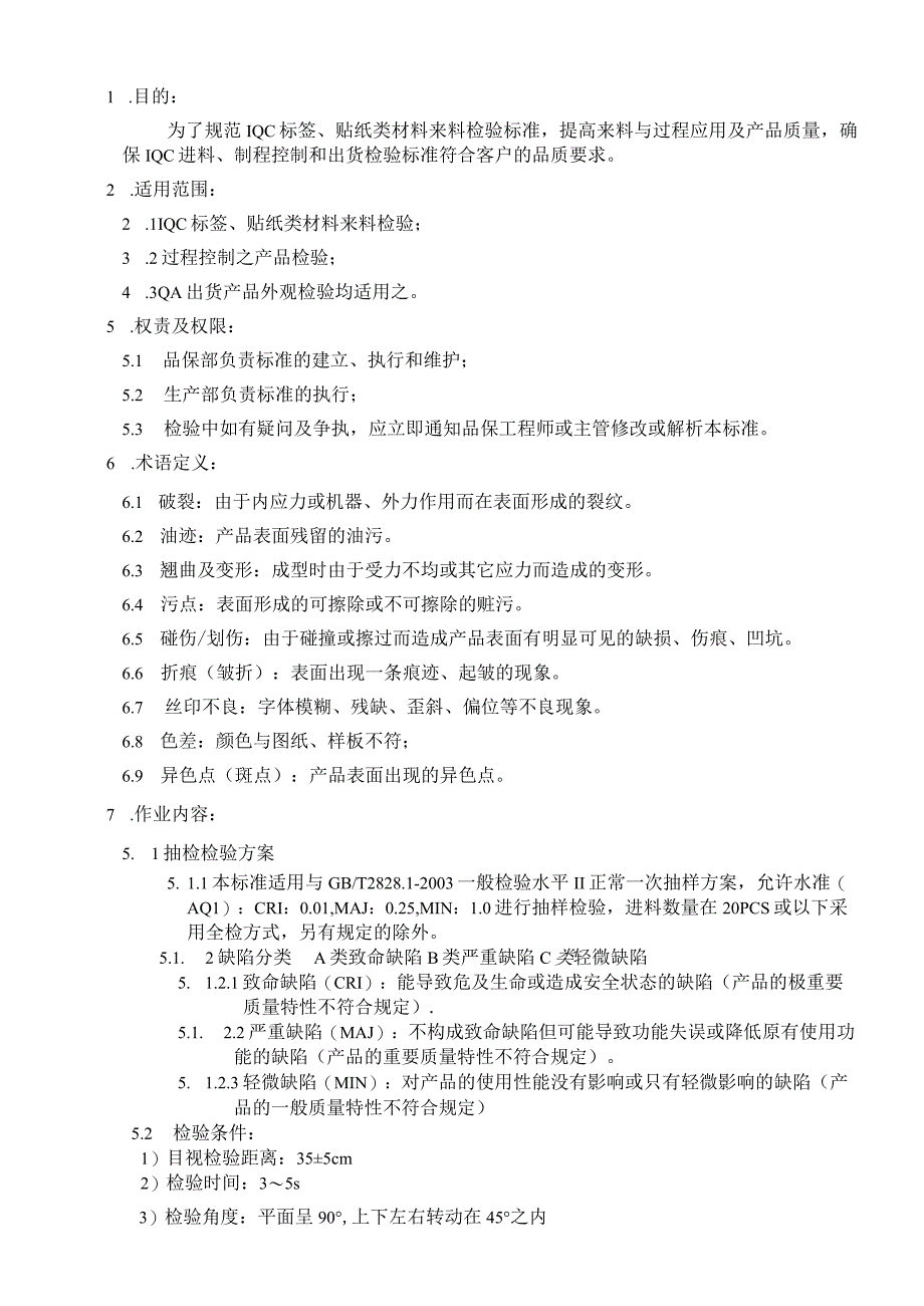 IQC 标签、贴纸类材料来料检验标准.docx_第1页