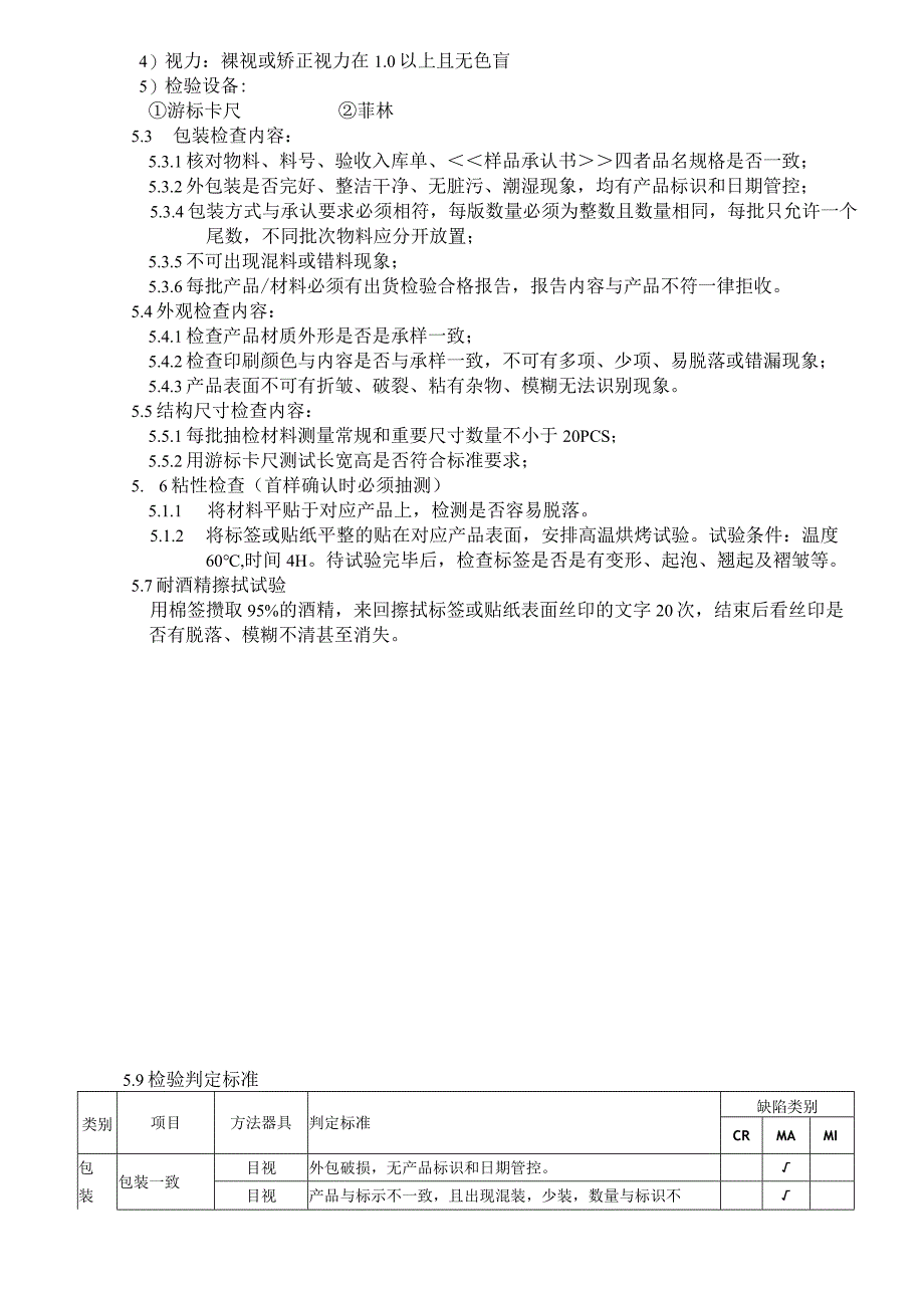 IQC 标签、贴纸类材料来料检验标准.docx_第2页