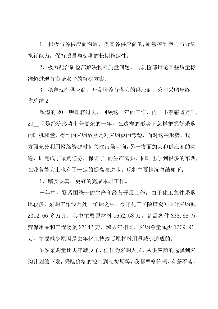 公司采购年终工作总结.docx_第2页