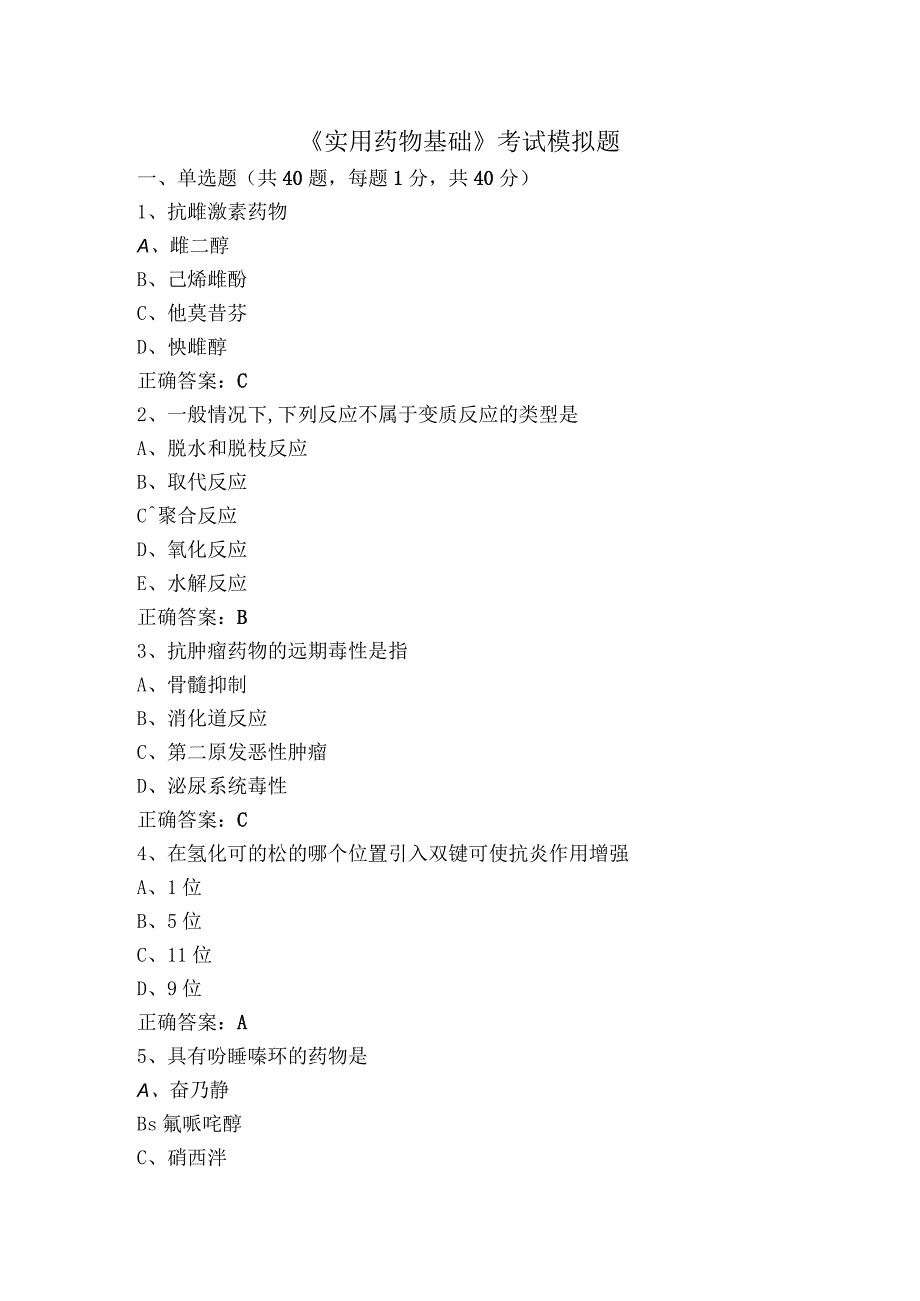 《实用药物基础》考试模拟题.docx_第1页