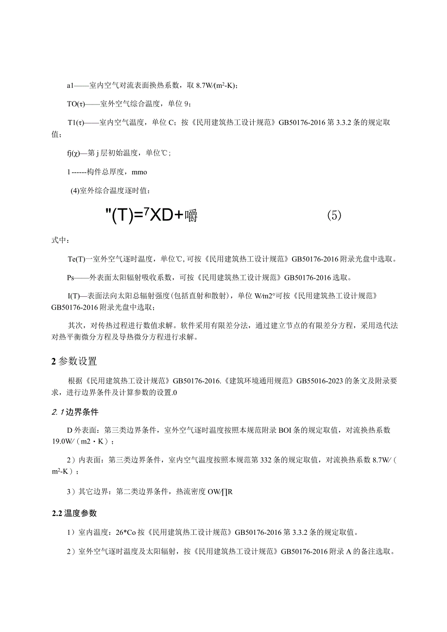 中学校教师周转宿房工程内表面最高温度计算分析报告.docx_第3页