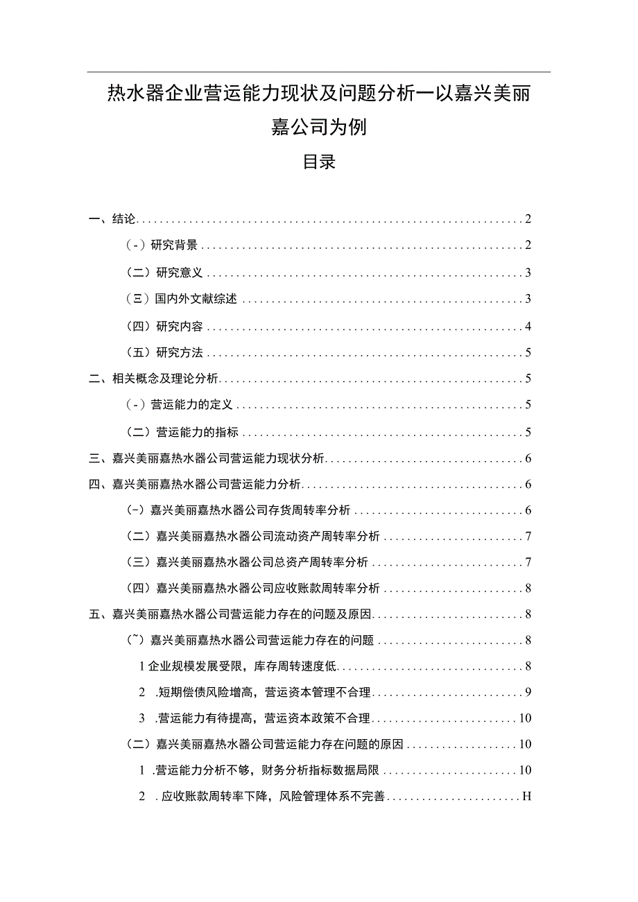 【2023《热水器企业营运能力现状及问题分析—以嘉兴美丽嘉公司为例》9200字论文】.docx_第1页