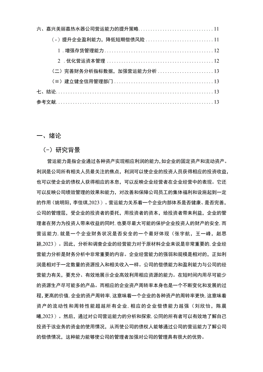 【2023《热水器企业营运能力现状及问题分析—以嘉兴美丽嘉公司为例》9200字论文】.docx_第2页