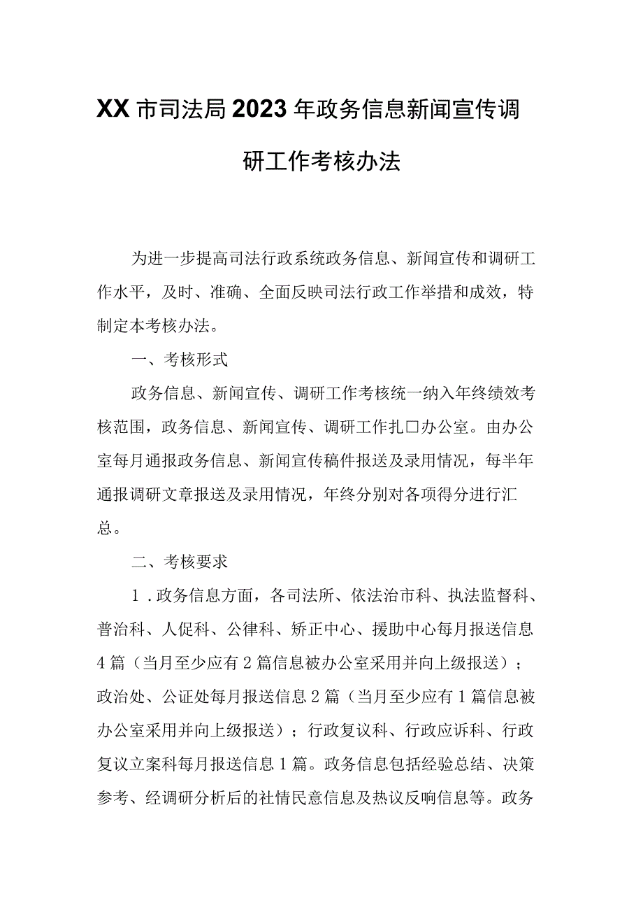 XX市司法局2023年政务信息新闻宣传调研工作考核办法.docx_第1页