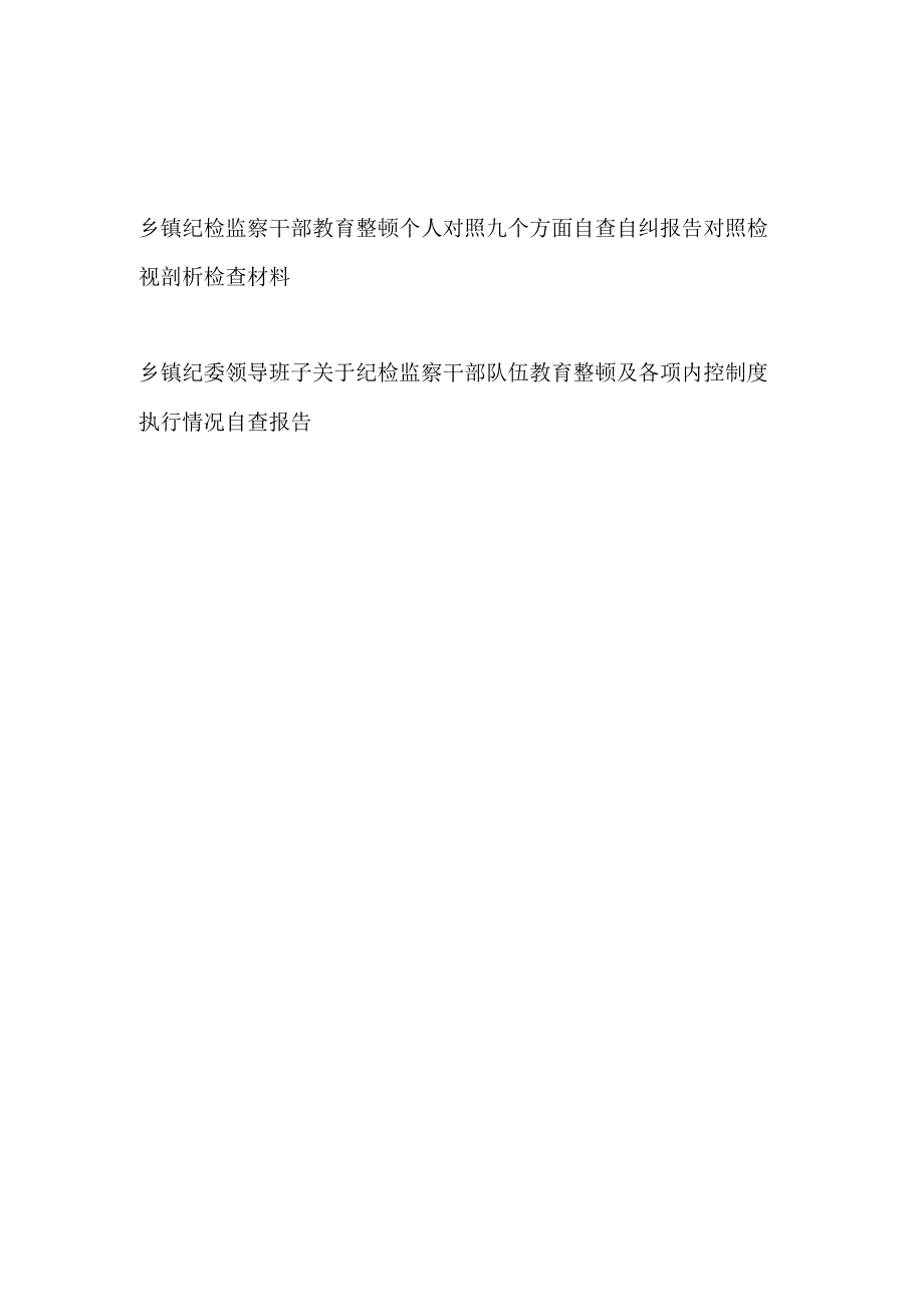 乡镇纪检监察干部教育整顿个人对照九个方面自查自纠报告对照检视剖析检查材料和班子纪检监察干部教育整顿各项内控制度执行情况自查报告.docx_第1页