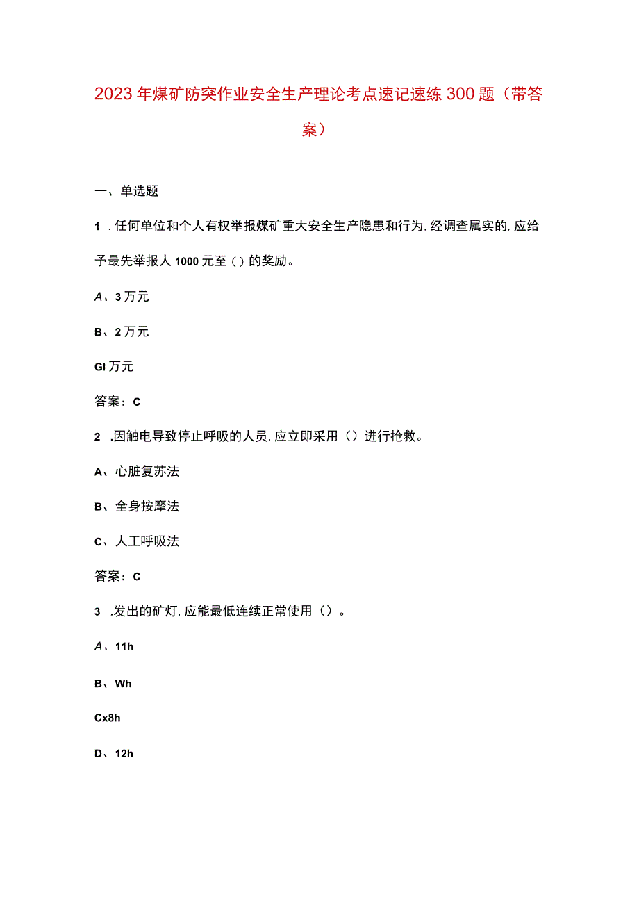 2023年煤矿防突作业安全生产理论考点速记速练300题（带答案）.docx_第1页