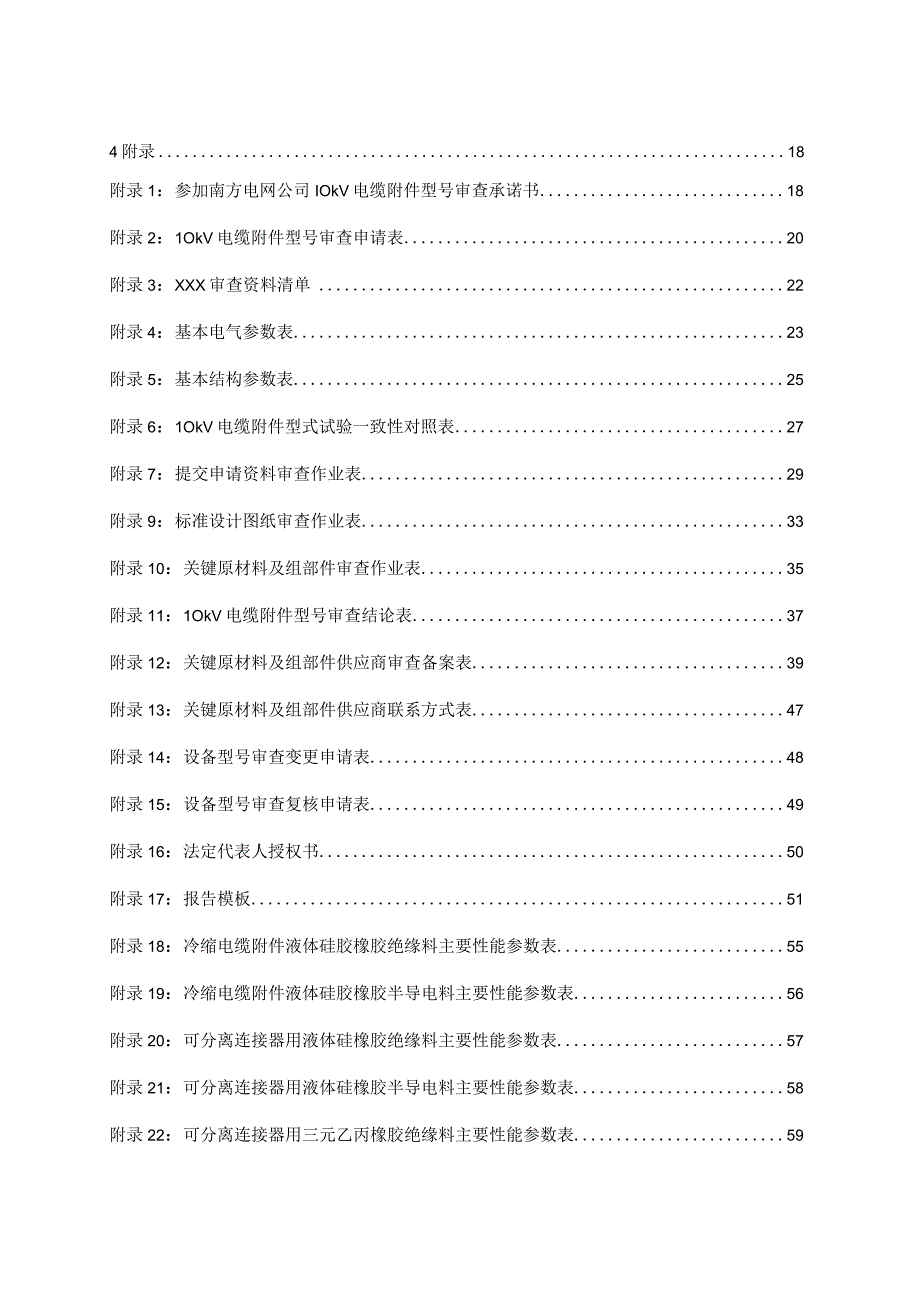 中国南方电网有限责任公司10kV电缆附件型号审查实施细则（2023版）.docx_第3页