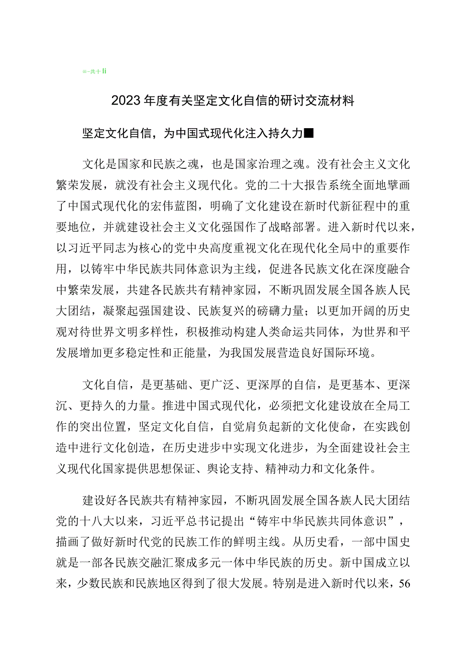 “坚定文化自信、建设文化强国”专题交流发言材料10篇.docx_第1页