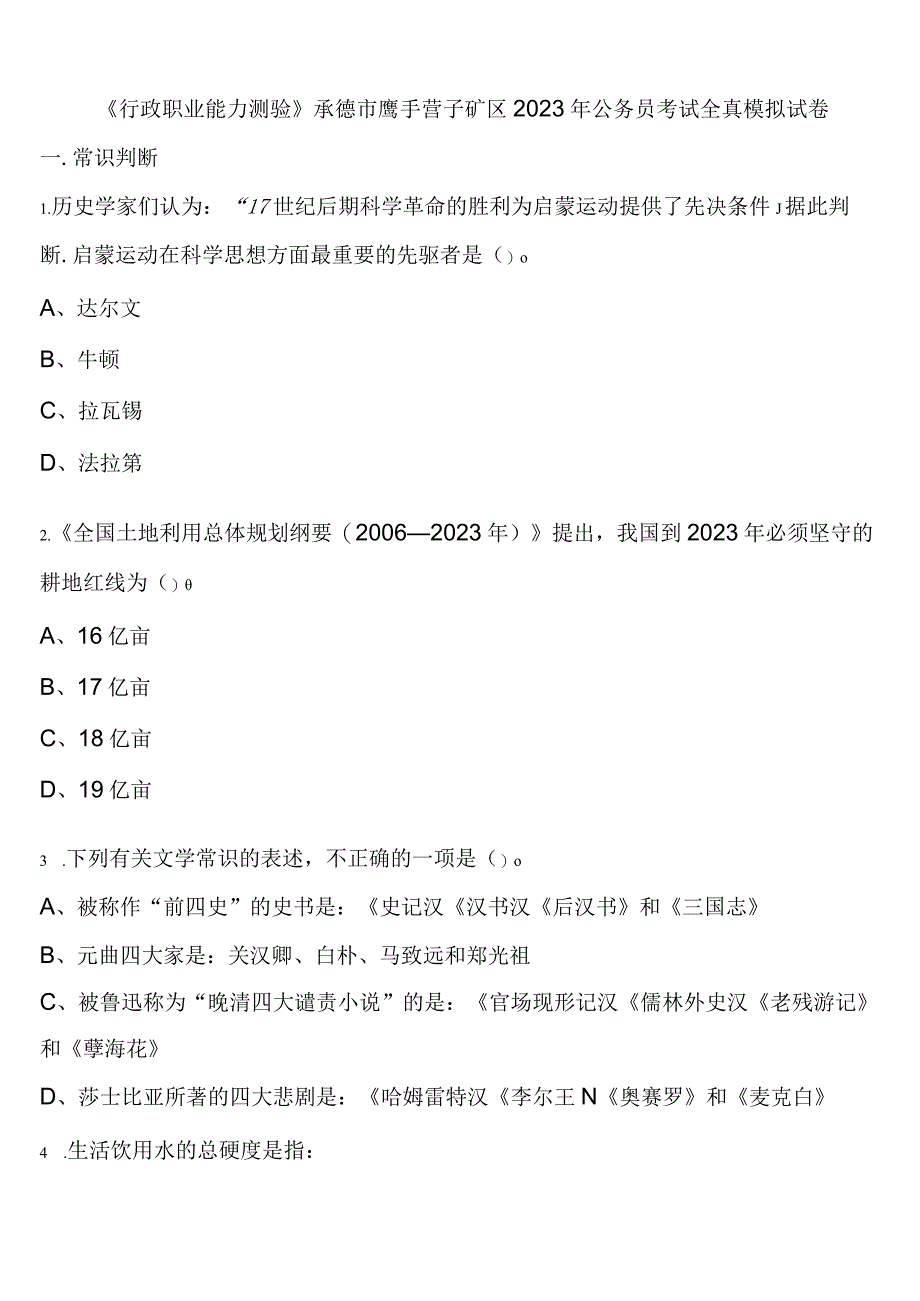 《行政职业能力测验》承德市鹰手营子矿区2023年公务员考试全真模拟试卷含解析.docx_第1页